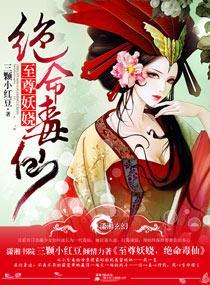 至尊妖嬈之絕命毒仙