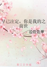 早已注定，你是我的之前世
