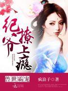 獸世霸寵：紀爺，撩上瘾！