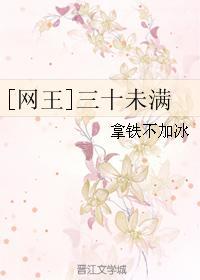 [網王]三十未滿