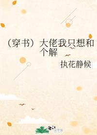 （穿書）大佬我只想和個解