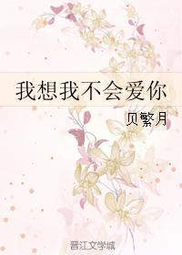 我想我不會愛你