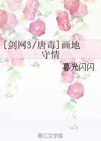 [唐毒]畫地守情
