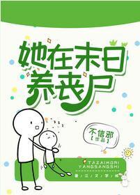 她在末日養喪屍