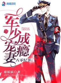 八零紀事：軍少寵妻成瘾