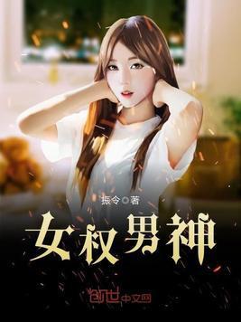 女權男神