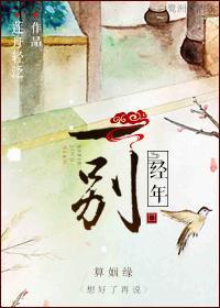 一別經年