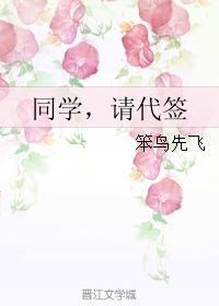 同學，請代簽