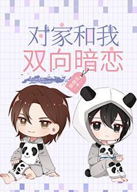 對家和我雙向暗戀