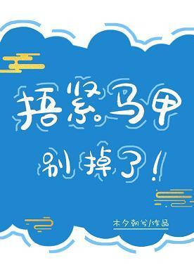 捂緊馬甲別掉了！