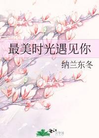 最美時光遇見你