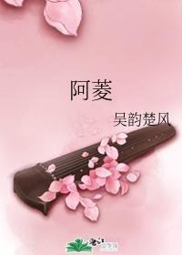 阿菱