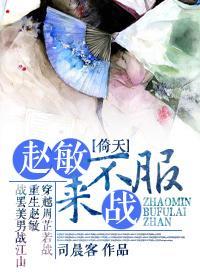 [倚天]趙敏，不服來戰