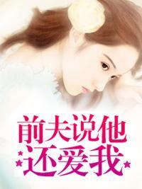 前夫說他還愛我