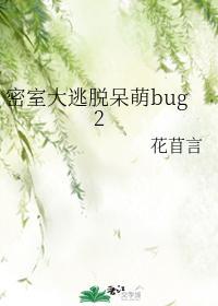 密室大逃脫呆萌bug2