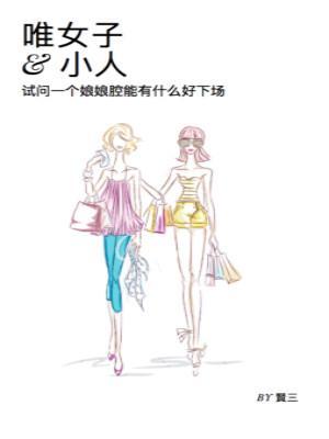 唯女子與小人