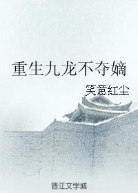 重生九龍不奪嫡
