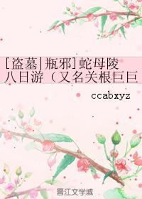 [盜墓瓶邪]蛇母陵八日游