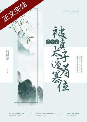 重生後被真太子逼着篡位