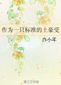 作為一只标準的土豪受
