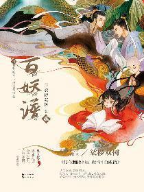 百妖譜·貳