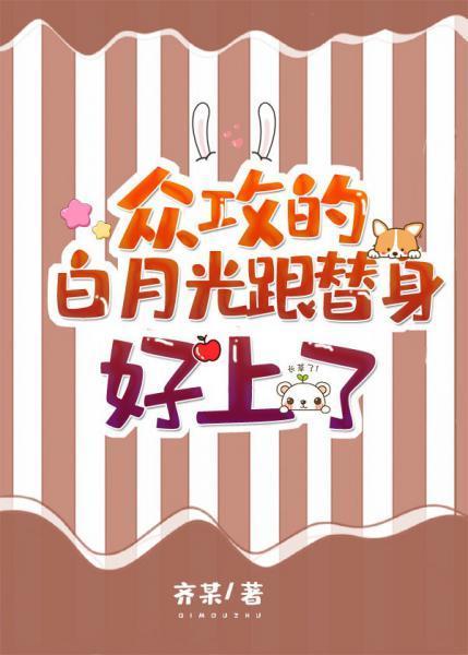 衆攻的白月光跟替身好上了[穿書]