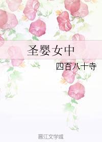 聖嬰女中