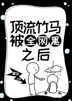 頂流竹馬被全網黑之後［娛樂圈］
