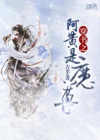 穿書之阿黃是魔尊