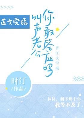 叫聲老公你敢答應嗎