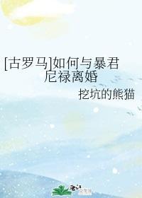 [古羅馬]如何與暴君尼祿離婚