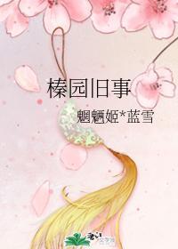 榛園舊事