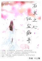 石木之心 紅塵癡尋