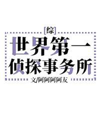世界第一偵探事務所