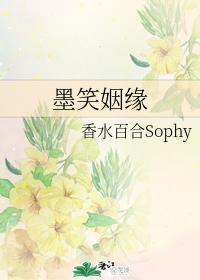 墨笑姻緣