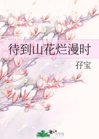 待到山花爛漫時