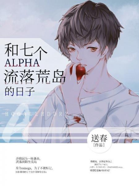 和七個alpha流落荒島的日子