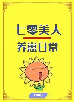 七零美人養崽日常[穿書]