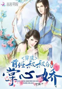 穿成前任叔叔的掌心嬌