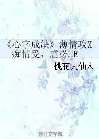 心字成缺