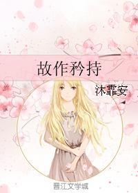 故作矜持