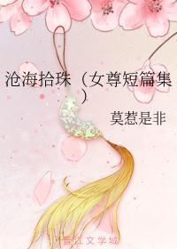 滄海拾珠（女尊短篇集）