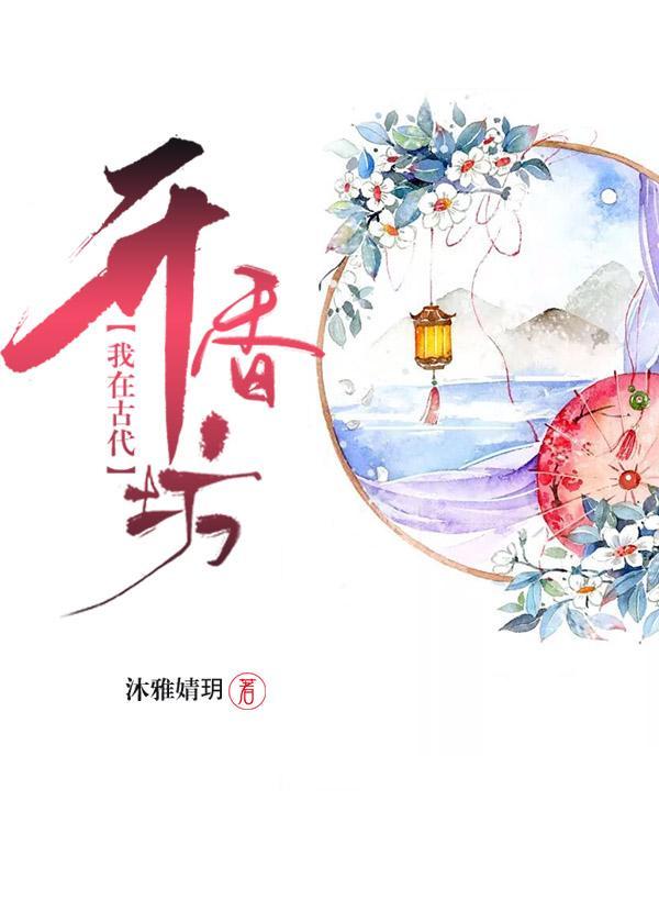 我在古代開香坊