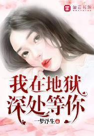 我在地獄深處等你