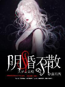 陰婚不散，夫君麽麽噠