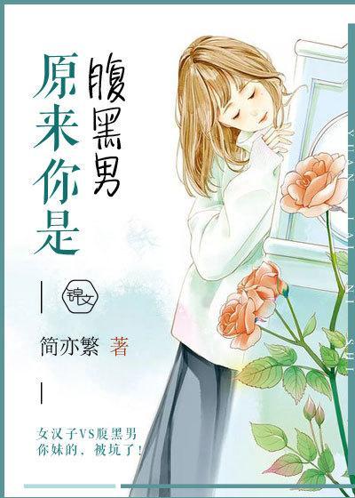 原來你是腹黑男