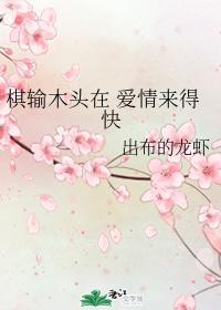 棋輸木頭在 愛情來得快