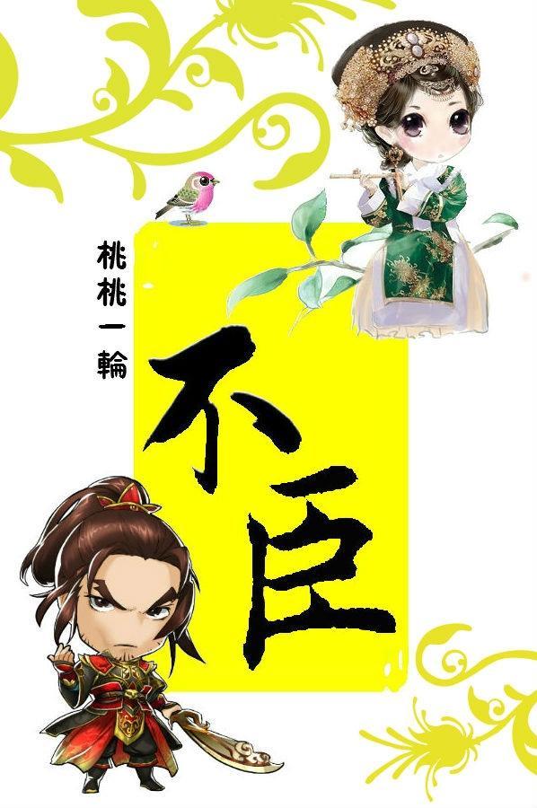 不臣