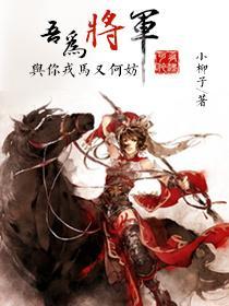 吾為将軍
