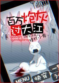 百萬炮灰過大江[快穿]